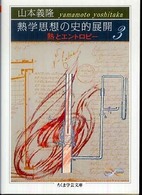 ちくま学芸文庫<br> 熱学思想の史的展開〈３〉熱とエントロピー