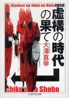 ちくま学芸文庫<br> 増補　虚構の時代の果て （増補）