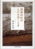 ちくま学芸文庫<br> 精神科医がものを書くとき