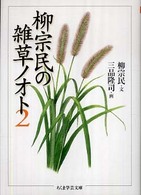 柳宗民の雑草ノオト 〈２〉 ちくま学芸文庫