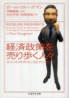 ちくま学芸文庫<br> 経済政策を売り歩く人々―エコノミストのセンスとナンセンス
