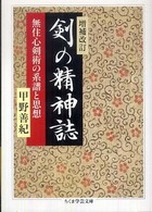 剣の精神誌 - 無住心剣術の系譜と思想 ちくま学芸文庫