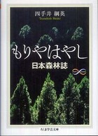 もりやはやし - 日本森林誌 ちくま学芸文庫