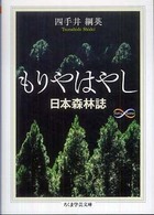 ちくま学芸文庫<br> もりやはやし―日本森林誌