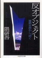 反オブジェクト - 建築を溶かし、砕く ちくま学芸文庫