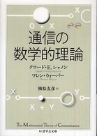 ちくま学芸文庫<br> 通信の数学的理論