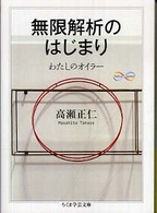 ちくま学芸文庫<br> 無限解析のはじまり―わたしのオイラー