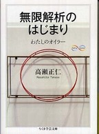 無限解析のはじまり - わたしのオイラー ちくま学芸文庫