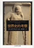 ちくま学芸文庫<br> 世界史的考察