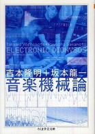 音楽機械論 - Ｅｌｅｃｔｒｏｎｉｃ　ｄｉｏｎｙｓｏｓ ちくま学芸文庫