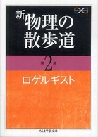 新物理の散歩道 〈第２集〉 ちくま学芸文庫