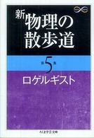 新物理の散歩道 〈第５集〉 ちくま学芸文庫