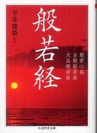 ちくま学芸文庫<br> 般若経