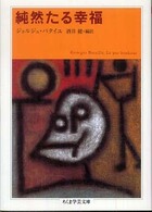 純然たる幸福 ちくま学芸文庫
