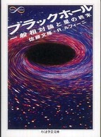 ブラックホール - 一般相対論と星の終末 ちくま学芸文庫