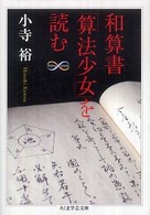 ちくま学芸文庫<br> 和算書「算法少女」を読む