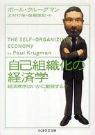 自己組織化の経済学 - 経済秩序はいかに創発するか ちくま学芸文庫