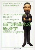 ちくま学芸文庫<br> 自己組織化の経済学―経済秩序はいかに創発するか