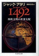１４９２西欧文明の世界支配 ちくま学芸文庫