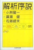 ちくま学芸文庫<br> 解析序説