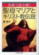 美術で読み解く聖母マリアとキリスト教伝説 ちくま学芸文庫