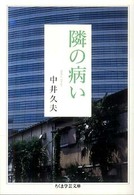 隣の病い ちくま学芸文庫