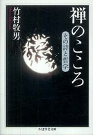 ちくま学芸文庫<br> 禅のこころ―その詩と哲学