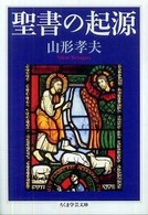 ちくま学芸文庫<br> 聖書の起源
