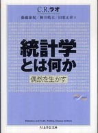 統計学とは何か - 偶然を生かす ちくま学芸文庫