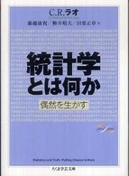 統計学とは何か - 偶然を生かす ちくま学芸文庫