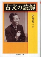 古文の読解 ちくま学芸文庫