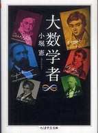 大数学者 ちくま学芸文庫