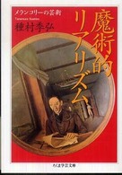 魔術的リアリズム - メランコリーの芸術 ちくま学芸文庫