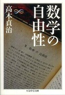 ちくま学芸文庫<br> 数学の自由性
