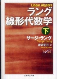 ラング線形代数学 〈下〉 ちくま学芸文庫