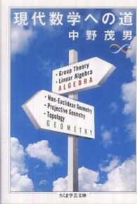 現代数学への道 ちくま学芸文庫