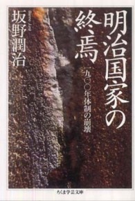 ちくま学芸文庫<br> 明治国家の終焉―１９００年体制の崩壊