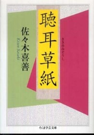 ちくま学芸文庫<br> 聴耳草紙