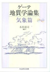 ちくま学芸文庫<br> ゲーテ地質学論集・気象篇