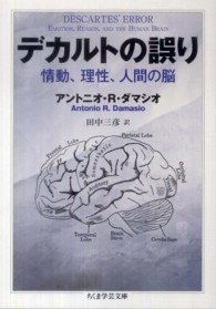 デカルトの誤り - 情動、理性、人間の脳 ちくま学芸文庫