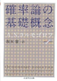 確率論の基礎概念 ちくま学芸文庫