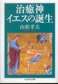 ちくま学芸文庫<br> 治癒神イエスの誕生