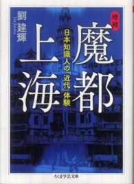 魔都上海 - 日本知識人の「近代」体験 ちくま学芸文庫 （増補）