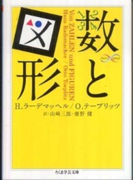 数と図形 ちくま学芸文庫