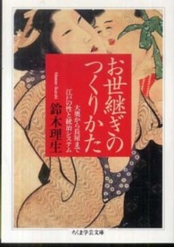 ちくま学芸文庫<br> お世継ぎのつくりかた―大奥から長屋まで江戸の性と統治システム