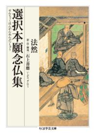 ちくま学芸文庫<br> 選択本願念仏集