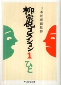 柳宗悦コレクション 〈１〉 ひと ちくま学芸文庫