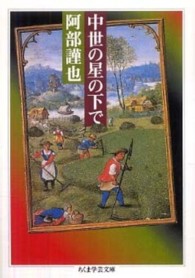 ちくま学芸文庫<br> 中世の星の下で