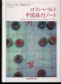 ちくま学芸文庫<br> ロラン・バルト　中国旅行ノート