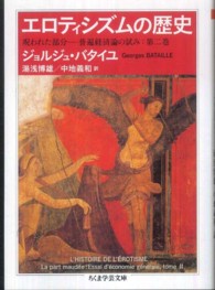 エロティシズムの歴史 - 呪われた部分－普遍経済論の試み：第二巻 ちくま学芸文庫